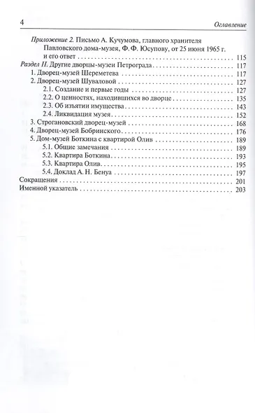 Петроградские дворцы-музеи князей Юсуповых и других вельмож (1917–1927). - фото 3