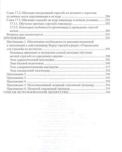 Структура методики в стрелковой подготовке автоматчика. Учебное пособие для СПО - фото 5