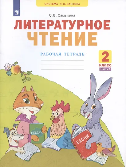 Литературное чтение. 2 класс. Рабочая тетрадь. В 2-х частях. Часть 2 - фото 1