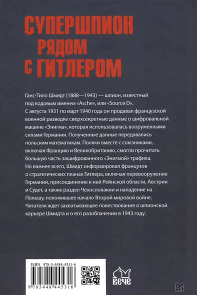 Супершпион рядом с Гитлером - фото 2