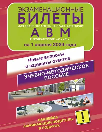 Экзаменационные билеты для сдачи экзамена на права категорий А, В и М, подкатегорий А1 и В1 на 1 апреля 2024 года. Наклейка "Начинающий водитель" в подарок - фото 1