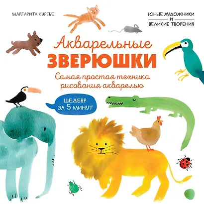 Акварельные зверюшки. Самая простая техника рисования акварелью - фото 1