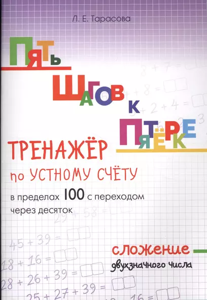 Пять шагов к пятерке. Тренажер по устному счету в пределах 100 с переходом через десяток. Сложение двухзначного числа - фото 1