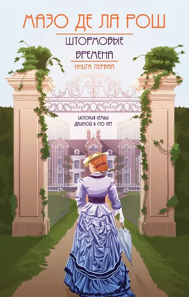Хроника семьи Уайток. Книга первая. Штормовые времена - фото 1
