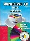 Windows XP. Книга + видеокурс - фото 1