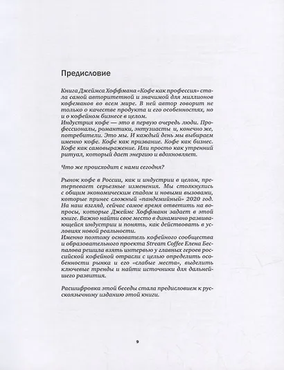 Кофе как профессия. Гид по искусству приготовления кофе - фото 8