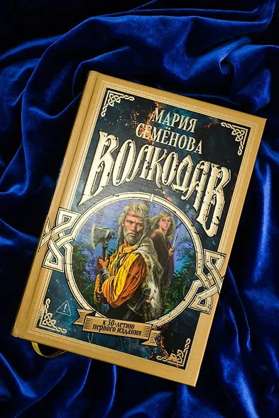 Волкодав (К 30-летию первого издания) - фото 9