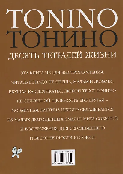Тонино. Десять тетрадей жизни - фото 2