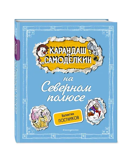 Карандаш и Самоделкин на Северном полюсе (ил. А. Шахгелдяна) - фото 3