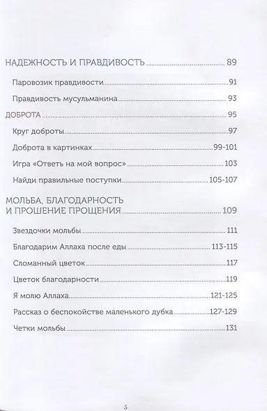 Книга обучаемого (4-5лет) "Я познаю свою религию". Пособие для детей дошкольного возраста - фото 4