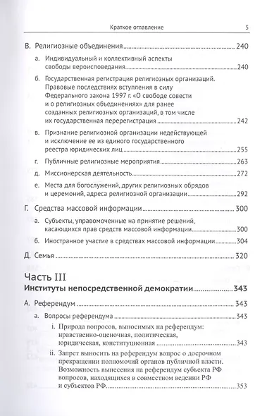 Живое конституционное право России в решениях Конституционного Суда РФ. В 7 томах. Том 3. Конституционный строй. Часть вторая. Общественные институты. Институты непосредственной демократии - фото 4