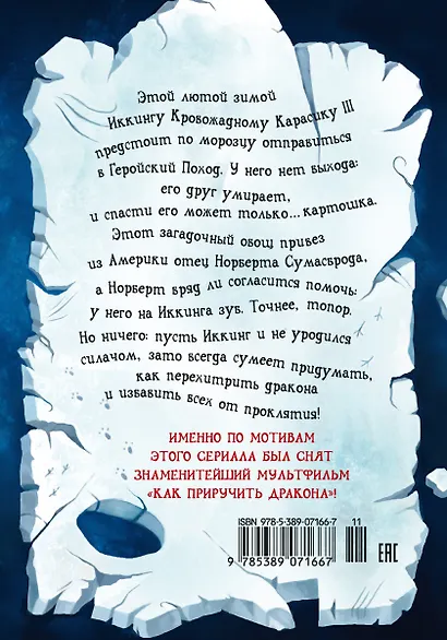 Как приручить дракона. Книга 4: Как перехитрить дракона: повесть. Коуэлл К. - фото 2