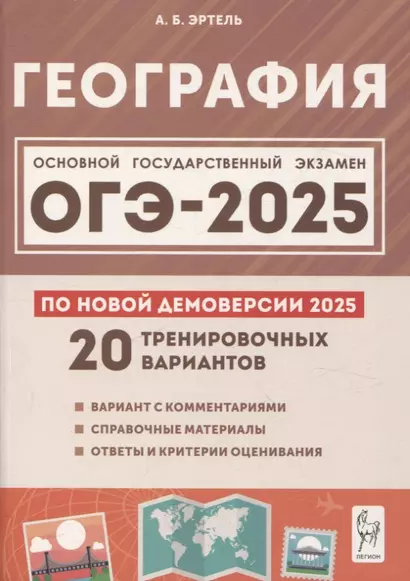 География. Подготовка к ОГЭ-2025. 9 класс. 20 тренировочных вариантов по демоверсии 2025 года - фото 1