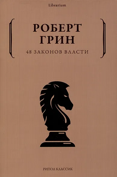 Комплект из 3-х книг: 24 закона обольщения для достижения власти. 33 стратегии войны. 48 законов власти - фото 4