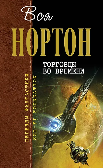 Торговцы во времени - фото 1