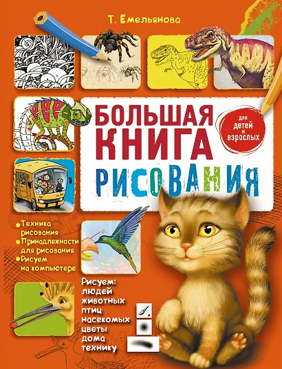 Большая книга рисования - фото 1