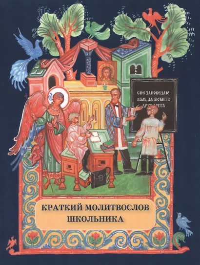 Краткий молитвослов школьника - фото 1