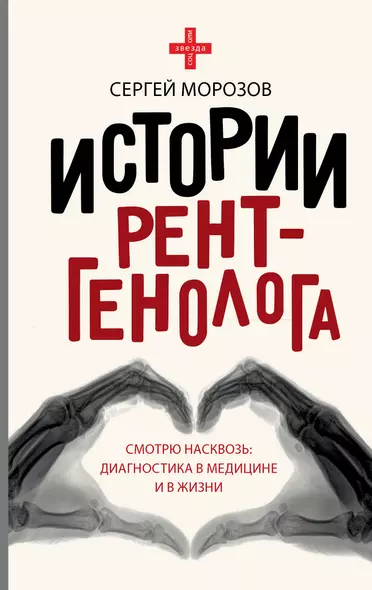 Истории рентгенолога. Смотрю насквозь: диагностика в медицине и в жизни. - фото 1