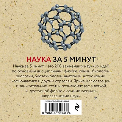 Наука за 5 минут: 200 главных научных идей за одно мгновение - фото 2