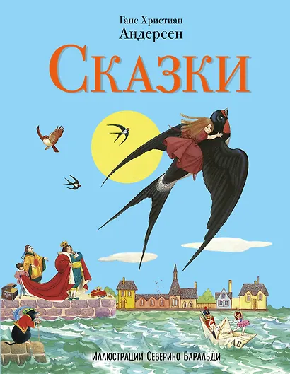 Сказки Андерсена (ил. С. Баральди) - фото 1