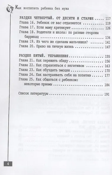 Как воспитать ребенка без мужа - фото 4