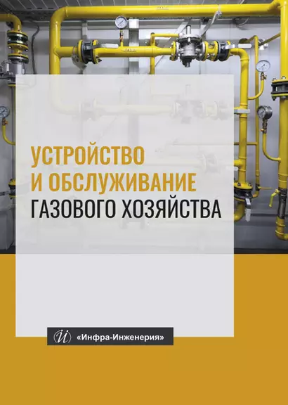 Устройство и обслуживание газового хозяйства. Учебник - фото 1