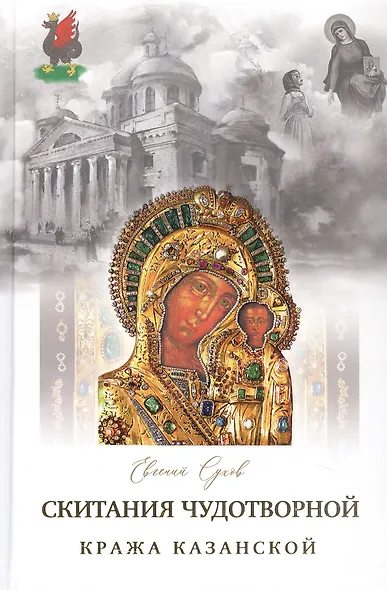 Скитание Чудотворной Казанской иконы Божей Матери  в 3 томах 2023г. Подарочный комплект в футляре - фото 4