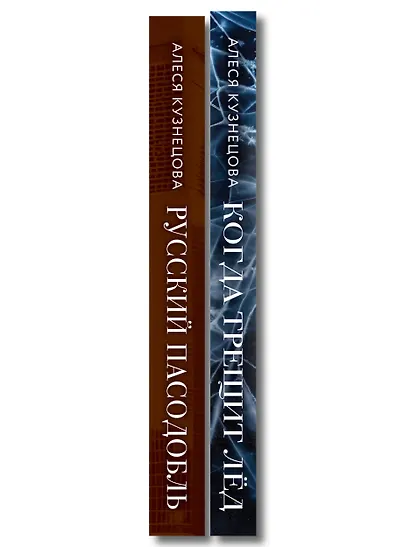 Комплект из 2-х книг Алеси Кузнецовой: Когда трещит лед + Русский пасодобль - фото 8