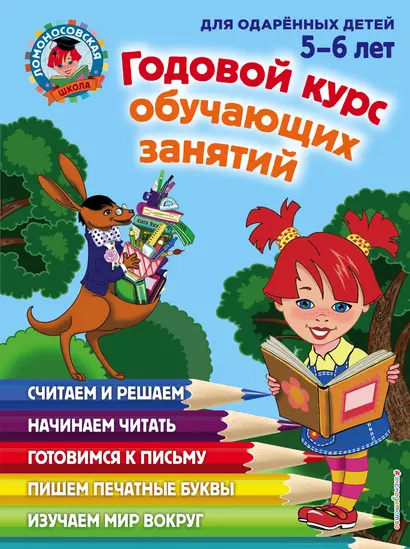 Годовой курс обучающих занятий: для детей 5-6 лет - фото 1