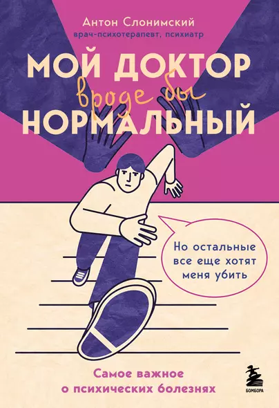 Мой доктор (вроде бы) нормальный. Но остальные все еще хотят меня убить - фото 1