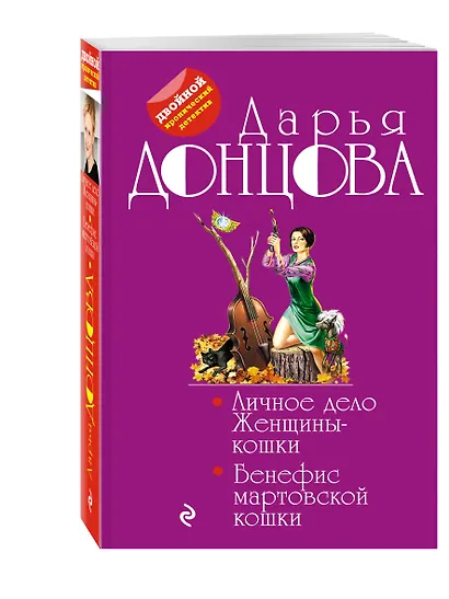 Личное дело Женщины-кошки. Бенефис мартовской кошки : романы - фото 3