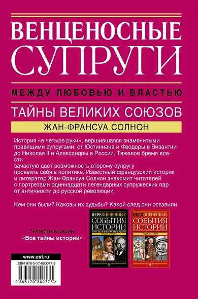 Венценосные супруги. Между любовью и властью. Тайны великих союзов - фото 2