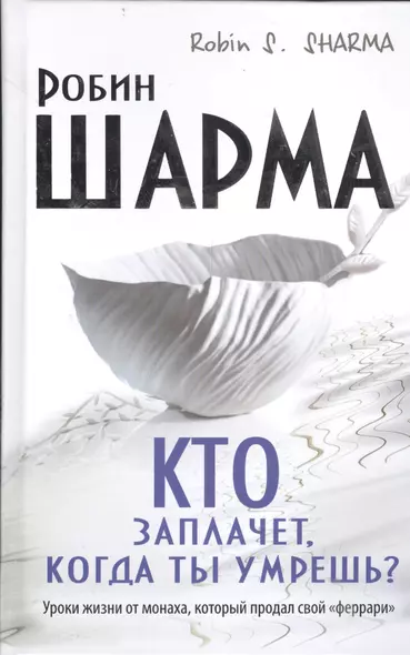 Кто заплачет, когда ты умрешь? Уроки жизни от монаха, который продал свой "феррари" - фото 1