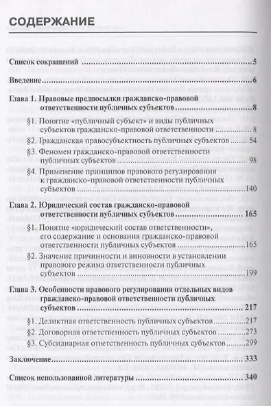 Гражданско-правовая ответственность публичных субъектов Вопросы теории и практики... (мНаука) Кабано - фото 2
