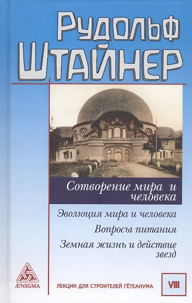 Сотворение мира и человека. Эволюция мира и человека. Вопросы питания. Земная жизнь и действие звезд - фото 1