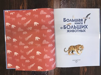 Большая книга о больших животных - фото 4