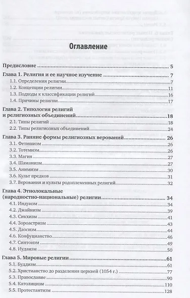 История религий. Учебник для академического бакалавриата - фото 2