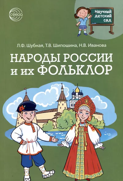 Народы России и их фольклор - фото 1