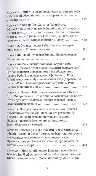 Дом Ребе. Часть 1. Ребе Шнеур-Залман из Ляд. Часть 2. Ребе Дов-Бер из Любавичей - фото 4
