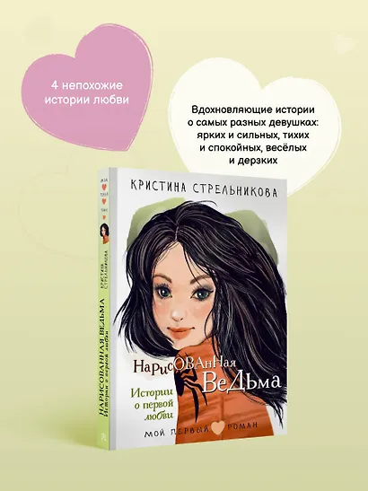 Нарисованная ведьма. Истории о первой любви - фото 6