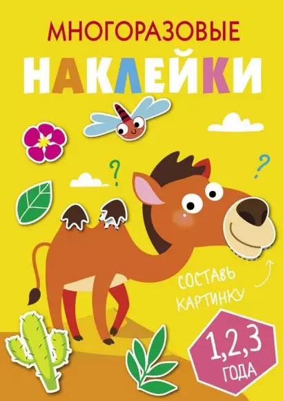 Многоразовые наклейки. Составь картинку. Выпуск 8 - фото 1