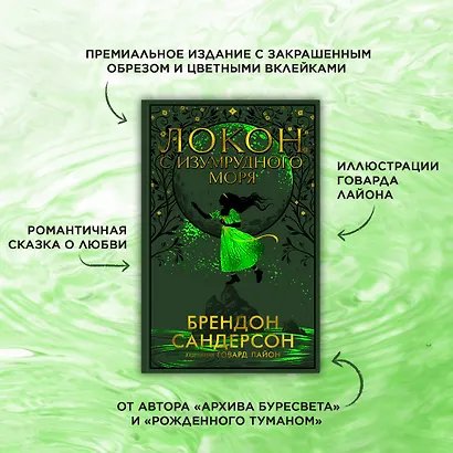 Локон с Изумрудного моря - фото 4