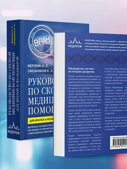 Руководство по скорой медицинской помощи. Для врачей и фельдшеров (3-е издание, дополненное, переработанное) - фото 7