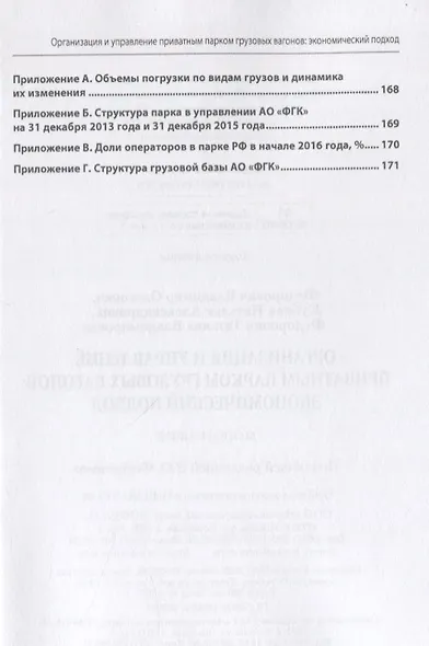 Организация и управление приватным парком грузовых вагонов. Экономический подход: Монография - фото 3