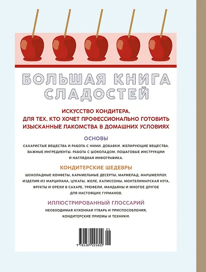 Большая книга сладостей: Праздничные лакомства, конфеты, карамель, шоколад - фото 2