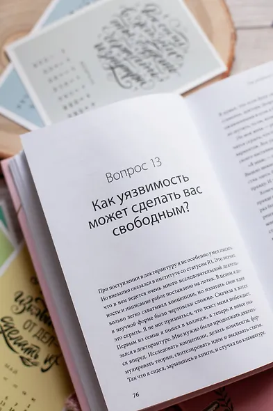 Чего я хочу? 40 вопросов, чтобы обрести в жизни смысл, опору и свой путь - фото 8