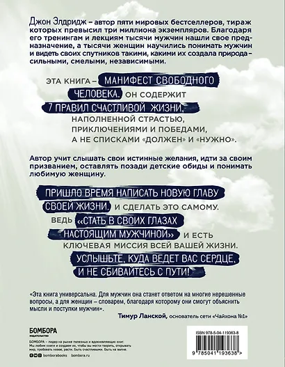 Дикий сердцем. Как найти призвание, добиться любимой женщины и стать хозяином своей жизни - фото 2