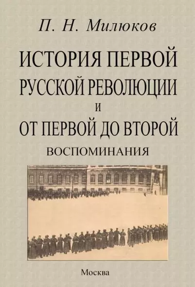 История первой русской революции и от первой до второй. Воспоминания - фото 1