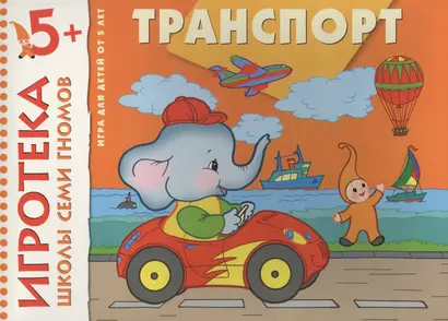 Транспорт. Расширение представлений об окружающем мире. Развивающая игра для детей от 5 лет - фото 1