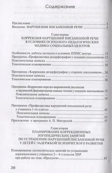 Коррекция нарушений письменной речи. Учебно-методическое пособие - фото 2